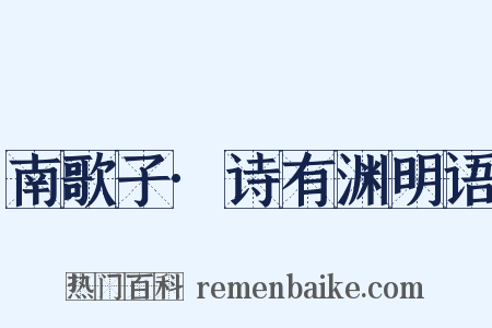 南歌子·诗有渊明语是什么意思的图片